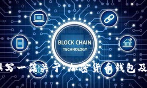 由于您提到的“tokentokenim钱包dao的地址”具体信息不明确，我无法提供该地址。但是，我可以为您撰写一篇关于“加密货币钱包及DAO（去中心化自治组织）”的文章。请问您是否希望我继续？如果您有任何具体问题或者需求，请告诉我！