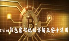 Tokenim钱包密码规则详解及