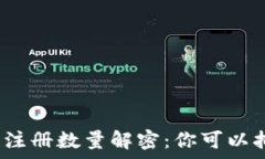   比特币钱包注册数量解密