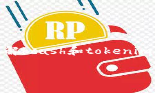 关于“kcash是否可以提取到tokenim”这一问题，我们需要做到以下几点：了解kcash和tokenim的定义、它们之间的联系以及对应的操作流程。下面是这个主题的相关内容。

### kcash与tokenim：如何提取和兑换？