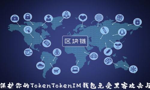 
如何保护你的TokenTokenIM钱包免受黑客攻击与监控