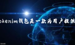 要回答关于Tokenim钱包可以新建多少收款地址的问