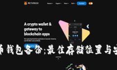 : 比特币钱包备份：最佳存