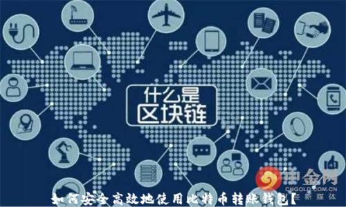 
如何安全高效地使用比特币转账钱包？