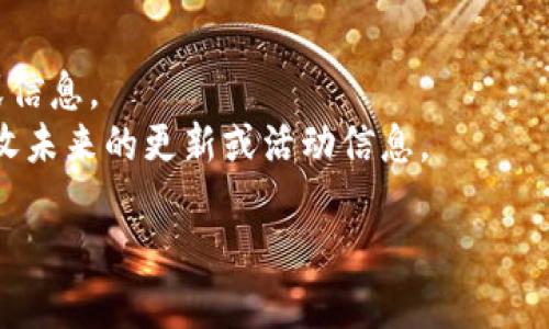 要退出或注销Tokenim账号，一般可以通过以下步骤进行：

1. **登录Tokenim账号**：首先，您需要登录您的Tokenim账号，在主页上找到您的账号信息。

2. **账户设置**：通常在用户个人资料或账户设置中，可以找到与账号管理相关的选项。此选项可能标记为“设置”、“账户管理”或“安全设置”。

3. **注销/退出选项**：在账户管理或安全设置中，您应该能找到“注销账号”或“退出登录”的选项。点击此选项，系统可能会要求您确认注销。

4. **确认退出**：确保您按照提示操作，有时可能会要求您输入密码以确认注销请求。

5. **查看相关政策**：对于一些平台，注销账户可能会导致数据失去，因此建议您在操作前查看Tokenim的用户协议或注销政策。

如果您在Tokenim的界面上找不到相关的注销选项，可能需要联系客服或者查阅Tokenim的帮助中心以获得进一步的指导。

### 其他信息
- 确保在退出之前备份任何您可能想要保留的数据或信息。
- 考虑订阅他们的邮件列表或社交媒体，以便能够接收未来的更新或活动信息。

如果您还有其他疑问，欢迎继续提问。