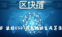 ### 波场USDT钱包地址生成算