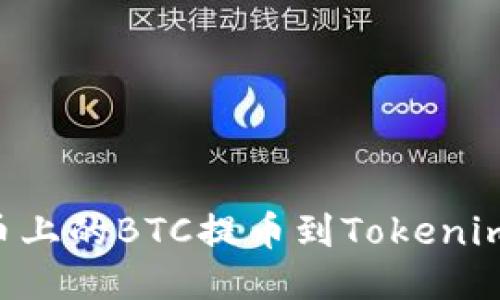 如何将火币上的BTC提币到Tokenim：详细指南