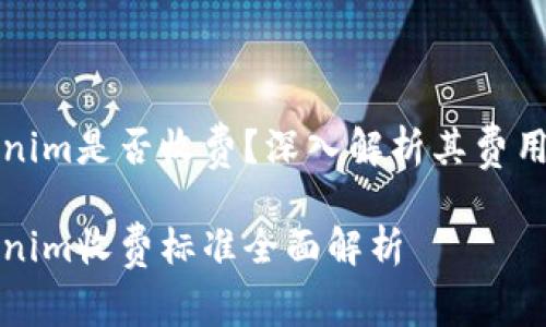 Tokenim是否收费？深入解析其费用模式

Tokenim收费标准全面解析