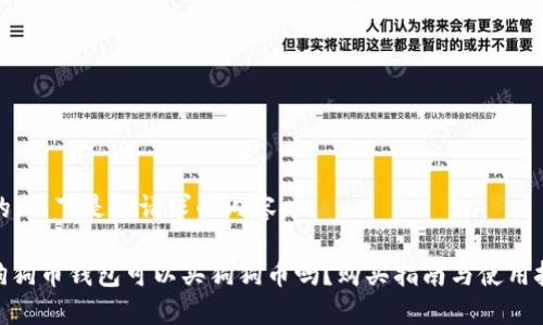 好的，以下是您请求的内容：

: 狗狗币钱包可以买狗狗币吗？购买指南与使用技巧