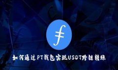 如何通过PT钱包实现USDT跨
