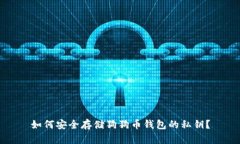如何安全存储狗狗币钱包