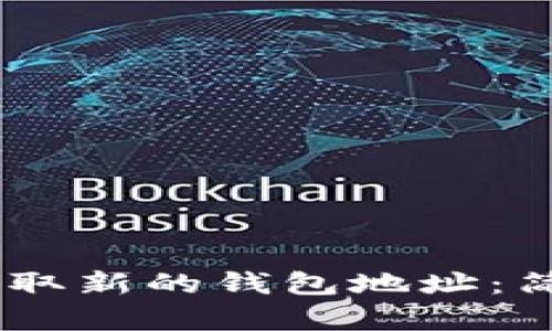 ### 如何在IM获取新的钱包地址：简单指南与实用技巧