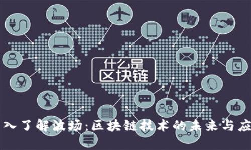 深入了解波场：区块链技术的未来与应用