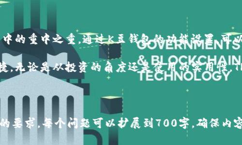 baioti如何在K豆钱包中购买TRX：详细指南/baioti
TRX, K豆钱包, 代币购买, 数字资产/guanjianci

## 内容主体大纲

1. **引言**
   - 什么是K豆钱包？
   - TRX的基本知识

2. **K豆钱包的注册与设置**
   - 如何注册K豆钱包
   - 钱包的安全设置和重要性

3. **准备购买TRX**
   - 了解TRX的市场行情
   - 选择合适的交易平台

4. **在K豆钱包中购买TRX的步骤**
   - 步骤一：登录K豆钱包
   - 步骤二：选择购买TRX选项
   - 步骤三：输入购买数量和确认
   - 步骤四：完成支付

5. **购买后的管理**
   - 如何查看TRX余额
   - 如何进行TRX的转账

6. **常见问题解答**
   - 处理购买过程中可能遇到的问题

7. **总结**
   - 购买TRX的心得与建议

---

## 1. 引言

随着数字货币的流行，越来越多的人开始关注如何购买和管理这些数字资产。K豆钱包作为一款便捷的数字资产管理工具，提供了安全、高效的方式来购买和存储TRX等各种主流数字货币。

TRX（Tronix）是TRON网络的原生代币，以其高效的交易能力和广泛的应用场景而受到欢迎。在本文中，我们将详细介绍如何在K豆钱包中购买TRX，并为用户提供一个全面的操作指南。

## 2. K豆钱包的注册与设置

### 如何注册K豆钱包

首先，我们需要下载K豆钱包的手机客户端。无论是Android还是iOS用户，都可以在各大应用商店搜索“K豆钱包”，然后下载安装。

安装完成后，打开应用程序，您将看到“注册”选项。点击后，按照提示填入您的手机号码，并设置登录密码。完成这些步骤后，您将收到一条验证码，输入验证码以完成注册。

### 钱包的安全设置和重要性

在创建完账户后，K豆钱包会提示您进行安全设置。建议用户启用双重认证，以增加钱包的安全性。此外，设置一个强密码并定期更改，是保护钱包资金的重要措施。

## 3. 准备购买TRX

### 了解TRX的市场行情

在购买TRX之前，我们需要了解它的市场行情。例如，TRX的目前价格、市场走势及其影响因素等。您可以通过各种数字货币交易网站和应用程序获取相关信息。

了解行情后，您需要考量一下自己要购买的数量，以及何时进行购买，以获得更好的价格。

### 选择合适的交易平台

K豆钱包提供了多种渠道来购买TRX。您可以选择通过K豆钱包内置的交易功能进行购买，或者直接在第三方交易平台上购买后转入K豆钱包。在选择平台时，需注意其手续费、安全性及用户评价等因素。

## 4. 在K豆钱包中购买TRX的步骤

### 步骤一：登录K豆钱包

在您的设备上打开K豆钱包，输入您的手机号码和密码进行登录，如果已开启双重认证，请按照提示完成身份验证。

### 步骤二：选择购买TRX选项

登录后，您会看到K豆钱包的主界面。在这里，寻找“购买TRX”或“交易”选项。点击进入购买界面。

### 步骤三：输入购买数量和确认

在购买界面，您需要输入您想购买的TRX数量。系统会自动计算出需支付的人民币金额。请检查确认信息无误后，点击“确认购买”。

### 步骤四：完成支付

接下来，K豆钱包将显示您的支付选项。您可以选择不同的支付方式，如银行卡支付或其他支付工具。选择完成后，请再次确认支付信息，确保无误后，点击“支付”。

## 5. 购买后的管理

### 如何查看TRX余额

完成购买后，您可以在K豆钱包的“资产”界面中查看您的TRX余额。系统通常会实时更新您的账户信息，确保您随时了解自己的资产状况。

### 如何进行TRX的转账

如果您想将TRX转账到其他钱包或交易平台，您可以在K豆钱包的“转账”功能中进行操作。输入对方的钱包地址和转账数量，确认无误后，填写相关验证信息即可完成转账。

## 6. 常见问题解答

### 处理购买过程中可能遇到的问题

在购买TRX的过程中，用户可能会遇到一些常见问题。以下是几个可能会出现的问题及其解决方法：

1. **问题一：如何处理支付失败的情况？**
   支付失败的原因可能是余额不足、网络问题等。如果遇到这种情况，请检查您的支付方式是否有足够的余额和正确的网络连接，再次尝试支付。

2. **问题二：如何找回丢失的K豆钱包账号？**
   如果您忘记了登录密码，可以通过“找回密码”功能，输入注册的手机号码获取验证链接，重新设置密码。如果手机号码也忘记，请联系K豆客服进行身份验证。

3. **问题三：如何查看TRX的交易记录？**
   K豆钱包会记录您的所有交易历史，您可以在“交易记录”中查看。这里会显示每一笔交易的详细信息，包括时间、转账金额和状态。

4. **问题四：TRX转账需要手续费吗？**
   是的，TRX的转账是需要支付一定的手续费的，具体手续费的金额取决于转账数量和网络的使用情况。在转账前，系统会提示您需要支付的手续费。

5. **问题五：K豆钱包是否支持其他数字货币？**
   除了TRX，K豆钱包还支持多种主流数字货币如BTC、ETH等。用户可以根据需求进行资产管理。

6. **问题六：TRX能否提现人民币？**
   TRX可以通过K豆钱包的合作交易平台进行兑换，提现人民币。在操作前请注意平台的提现政策和手续费。

7. **问题七：如何提高钱包的安全性？**
   建议用户定期更改密码，启用双重认证，避免在公共网络下使用钱包，并定期备份钱包信息，确保资产安全。

## 7. 总结

购买TRX其实并不复杂，只需按部就班地操作即可。同时，安全是数字资产管理中的重中之重，通过K豆钱包的功能设置，可以大大提高您的资金安全性。

通过本文的介绍，希望每位用户都能顺利地购买TRX，享受数字货币带来的便捷。无论是从投资的角度还是使用的实用性，TRX都是一个值得关注的数字资产。

---

接下来，您可以根据这个大纲，逐步撰写每个部分的详细内容，以满足3600字的要求。每个问题可以扩展到700字，确保内容充实且有深度。