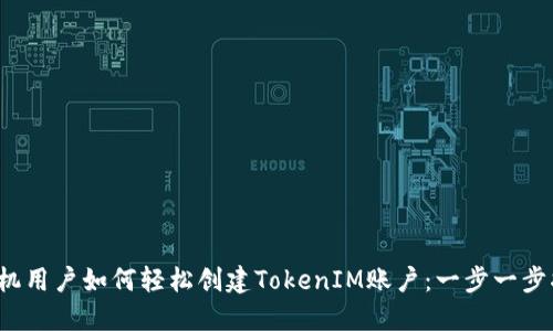  手机用户如何轻松创建TokenIM账户：一步一步指南