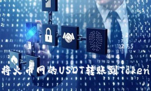 : 如何将火币网的USDT转账到Tokenim钱包