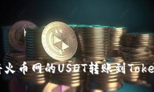 : 如何将火币网的USDT转账到Tokenim钱包