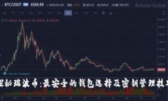 探秘瑞波币：最安全的钱包选择及密钥管理技巧