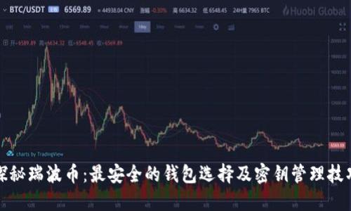 探秘瑞波币：最安全的钱包选择及密钥管理技巧