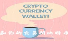 如何管理和你的交易所比特币钱包余额