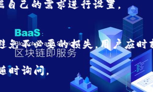 要设置Tokenim提现时的GAS费用，需要考虑多个因素，包括当前网络的拥堵状况、交易的复杂性和你希望交易处理的速度。以下是关于设置GAS费的一些内容和指导：

### GAS费用的基础知识
GAS是以太坊网络中用于支付交易或智能合约执行的费用。在你进行Tokenim或其他以太坊代币的提现时，你需要提供足够的GAS费用，以确保你的交易能够被矿工处理并在网络上验证。

### GAS费用的设置步骤
1. **查看当前网络状态**：
   使用Etherscan等网站查看以太坊网络的当前GAS价格。根据显示的GAS价格，可以了解在当前网络状态下，快速完成交易需要支付的费用。

2. **设置GAS价格**：
   在进行提现操作时，钱包通常会提供一个默认的GAS价格选项。你可以选择“快速”、“常规”或“慢速”选项，也可以自定义GAS价格。若网络繁忙，建议选择“快速”选项，反之则可选择“慢速”。

3. **评估交易复杂性**：
   如果你的交易涉及到复杂的合约调用，可能需要设置更高的GAS限制。确保你考虑了这部分要求，以避免因GAS不足导致交易失败。

4. **确认和发送交易**：
   在设置完GAS费用之后，确认所有信息无误后提交交易。注意保持钱包地址、提现金额等信息的准确。

### 相关问题
1. **什么是GAS、为什么需要它？**
   - GAS是以太坊网络中交易的燃料，用户为每笔交易支付GAS费以补偿矿工处理交易的成本。

2. **如何查看当前的GAS价格？**
   - 可以通过Etherscan等以太坊区块链浏览器查看当前的GAS价格，通常有快速、标准和慢速的建议费用。

3. **如何选择适当的GAS费用？**
   - 根据网络的拥堵程度和交易的紧急程度来选择，若希望快速处理交易，选择高于建议的GAS价格。

4. **如果交易失败，是否会损失GAS费？**
   - 是的，交易如果由于GAS不足而失败，已支付的GAS费用也会损失。

5. **如何查找我的交易状态？**
   - 使用以太坊区块链浏览器（如Etherscan）输入你的交易哈希，可以查看该交易的状态。

6. **在GAS费用高时该怎么办？**
   - 可稍后再尝试提现，或者手动调整GAS费用，选择一个较低的费用，等待网络状况改善。

7. **是否可以在Tokenim平台上调整GAS费用？**
   - 是的，Tokenim平台通常允许用户在提现时自定义GAS费用，用户可以根据自己的需求进行设置。

### 结论
了解GAS费用对成功提现至关重要，正确设置GAS费用能够提高交易的成功率，避免不必要的损失。用户应时刻关注网络状态，根据情况调整费用。

希望以上信息对你设置Tokenim的提现GAS费用有所帮助。如有进一步问题，请随时询问。
