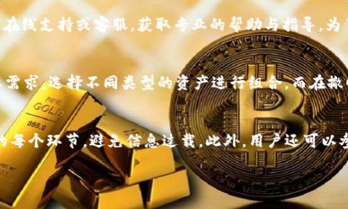 baiotiTokenIM：打包与撤回的全面指南/baioti
TokenIM, 打包, 撤回, 数字资产/guanjianci

### 内容主体大纲

1. **引言**
   - TokenIM的全面介绍
   - 本文目的与结构

2. **TokenIM的概念**
   - 什么是TokenIM
   - TokenIM的优势
   - 适用场景

3. **TokenIM的打包功能**
   - 打包的定义与意义
   - TokenIM打包的具体流程
   - 打包中的常见问题及解决方法

4. **TokenIM的撤回功能**
   - 撤回的定义与应用
   - TokenIM撤回操作流程
   - 撤回过程中的注意事项与常见问题

5. **TokenIM的实用技巧**
   - 提高打包效率的小技巧
   - 如何安全高效地撤回操作

6. **TokenIM的未来与发展趋势**
   - 当前市场形势分析
   - TokenIM未来的创新与改进

7. **总结**
   - 回顾主要内容
   - 对用户的建议与期望

### 详细内容

#### 1. 引言
在数字资产管理快速发展的今天，TokenIM作为一款便捷的资产管理工具，逐渐走入大众视野。本文将带领大家深入了解TokenIM的打包与撤回功能，以帮助用户更好地使用这一工具。

#### 2. TokenIM的概念
什么是TokenIM
TokenIM是一款集成化的数字资产管理平台，旨在为用户提供高效、安全的数字资产管理解决方案。它为用户提供打包和撤回功能，使数字资产的管理变得更加灵活和方便。

TokenIM的优势
TokenIM的设计注重用户体验，提供直观友好的界面，搭配强大的技术支持，确保资产管理过程的安全与高效。此外，TokenIM还支持多种资产类型，满足不同用户的需求。

适用场景
无论是个人用户还是企业用户，TokenIM都具备很高的实用性。个人用户可以通过TokenIM管理个人资产，如投资数字货币；企业用户则可以使用TokenIM进行大规模资产监控与调配。

#### 3. TokenIM的打包功能
打包的定义与意义
打包是在数字资产管理中，将多个资产进行归整与整理的过程。打包不仅可以方便管理，还能在特定情况下，提高资产流动性。

TokenIM打包的具体流程
使用TokenIM进行打包时，用户首先需要选择需要打包的资产，然后按照系统提示进行操作。这一过程包括资产选择、确认、完成等步骤，界面友好且操作简单。

打包中的常见问题及解决方法
一些用户可能在打包过程中遇到错误提示或操作不当，此时可以通过TokenIM官方支持或社区论坛获取帮助，让打包过程更加顺利。

#### 4. TokenIM的撤回功能
撤回的定义与应用
撤回是指将已打包或转移的资产重新回到原始状态的操作。这一功能在资产调整和流动性管理中非常重要。

TokenIM撤回操作流程
用户在TokenIM中进行撤回时，同样需要遵循流程：选择目标资产、确认撤回、完成操作。每一步均有系统提示，确保用户流程顺畅。

撤回过程中的注意事项与常见问题
在撤回过程中，用户需注意资产状态及时间限制。此外，若遇到操作问题，可以查阅资源或咨询专业支持。

#### 5. TokenIM的实用技巧
提高打包效率的小技巧
用户可以在选择打包资产时，提前筛选和分类，确保高效打包，这能显著节省时间。

如何安全高效地撤回操作
撤回操作需要谨慎进行，建议用户在操作前仔细检查资产信息，确保数据准确无误。

#### 6. TokenIM的未来与发展趋势
当前市场形势分析
数字资产市场瞬息万变，TokenIM需要持续关注市场动态，以适时调整自身功能和服务。

TokenIM未来的创新与改进
未来，TokenIM将不断引入新技术，改进用户体验，并致力于保障用户资产安全，以塑造行业优秀代表。

#### 7. 总结
通过上述内容，我们全面了解了TokenIM的打包与撤回功能。在数字资产管理方面，TokenIM的应用前景广阔，建议 用户在使用过程中积极反馈，以助力其不断完善。

### 相关问题及详细介绍

#### 问题1：TokenIM如何保障用户资产的安全？
在数字资产管理中，安全性是用户最关心的问题之一。TokenIM采取了一系列安全措施来保障用户资产安全。首先，平台采用了先进的加密技术，以确保用户的数据在传输和存储过程中的安全性。其次，TokenIM还引入了多重身份验证机制，要求用户在进行重要操作（如打包与撤回）时，通过短信或邮箱进行身份认证。此外，TokenIM会定期进行系统漏洞检测与安全审计，确保平台的安全防护始终保持在最佳状态。用户在使用TokenIM时，建议定期更换密码，并开启所有可用的安全保护功能，以最大限度地保障个人资产安全。 

#### 问题2：TokenIM的打包和撤回功能有什么实际案例支持？
为了帮助用户更直观地理解TokenIM的打包与撤回功能，我们可以查看一些实际的应用案例。例如，有用户在参与多个数字货币投资后，决定将其资产进行打包，以方便管理。在此过程中，他们利用TokenIM对资产进行有效分类与打包，最终提高了资产流动性，并在短时间内进行撤回，顺利实现了资金回笼。另一个案例是一家企业在进行资金调度时，利用TokenIM进行资产的打包和撤回，远比传统手段高效且便捷。这些案例充分展示了TokenIM打包与撤回功能的实用性与高效性。

#### 问题3：如何处理频繁撤回可能造成的资产损失？
一方面，频繁撤回资产可能导致交易手续费的增加，从而影响到用户的收益。另一方面，用户在撤回过程中，若操作不当，可能会造成资产损失。因此，用户在使用TokenIM时，应建立合理的资金管理策略。首先，建议用户在做出撤回决定前，仔细分析市场行情，尽量避免在价格波动剧烈时撤回资金。其次，用户可以设定合理的撤回频率，避免过于频繁的操作。此外，一些用户可以考虑将资产分散到不同的账户中，以降低风险。

#### 问题4：打包和撤回在资产管理中的角色是什么？
打包和撤回在数字资产管理中分别承担着调配与流动性运用的责任。打包功能使得用户能够将多个资产进行有效管理，方便追踪及分类，有助于用户在需要调整资产时，能够迅速找到目标资产。而撤回功能则提供了灵活的资金运作模式，允许用户根据市场情况，及时调整资金流动。这两项功能的结合，使得TokenIM不仅能为用户提供基本的资产管理服务，还能实现灵活的资金配置，从而满足不同用户的需求。

#### 问题5：如果遇到打包或撤回失败该怎么办？
在使用TokenIM过程中，若遇到打包或撤回失败的情况，用户应首先确认网络连接是否正常，然后检查账户信息与资产状态。此外，用户可以尝试再次进行操作，确保每一步的操作都符合系统要求。如果问题仍然存在，建议及时联系TokenIM的在线支持或客服，获取专业的帮助与指导。为了改善这一情况，用户平时可以尝试保持账户信息的更新，特别是在进行重要操作前，确保所有信息准确无误。

#### 问题6：TokenIM是否支持多种数字资产的打包与撤回？
是的，TokenIM支持多种类型的数字资产。用户可以在平台上管理比特币、以太坊等主流数字货币，也可以处理一些较小众的资产。其打包与撤回功能不仅限于单一种类的资产，而是为用户提供多元化的选择。用户在进行打包时，可以根据个人需求，选择不同类型的资产进行组合。而在撤回时，用户同样可以一次性管理多种资产，方便进行流动性调整。这样的设计，确保了TokenIM在多变的市场中依然具有较强的适应性。

#### 问题7：如何快速上手TokenIM系统并熟练使用打包和撤回功能？
要快速上手TokenIM系统，用户可以从几个方面入手。首先，建议用户访问TokenIM的官方网站，仔细阅读相关的用户手册与视频教程，这些资源能帮助用户打下良好的基础。其次，在实际操作中，可以从简单的功能开始，逐步了解打包与撤回的每个环节，避免信息过载。此外，用户还可以参与TokenIM的社区互动，向其他使用者请教经验，这将大大缩短学习时间。通过这些方式，用户能够快速掌握TokenIM系统，加快资产管理效率，自如应对数字资产市场的挑战。

以上是对TokenIM打包与撤回功能的全面解析及相关问题的详细介绍，旨在帮助用户深入理解并有效使用此工具。