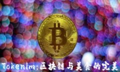 饭团Tokenim：区块链与美食的完美结合