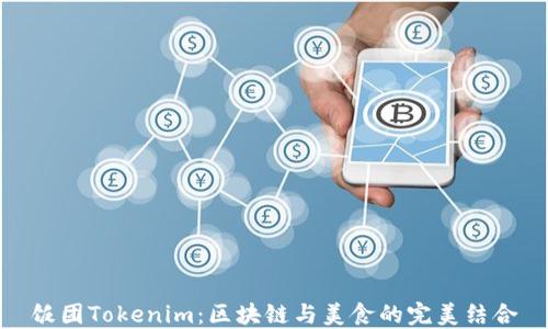 
饭团Tokenim：区块链与美食的完美结合
