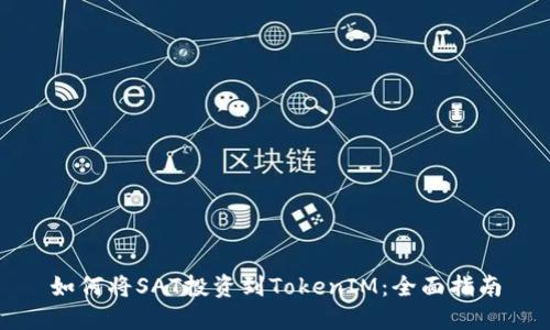 如何将SAT投资到TokenIM：全面指南