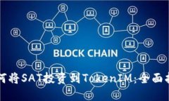 如何将SAT投资到TokenIM：全面指南
