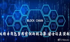 比特币钱包禁用密钥的利与弊：安全还是便利？