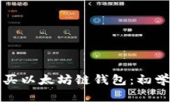 如何购买以太坊链钱包：初学者指南