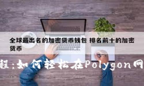 Matic钱包使用教程：如何轻松在Polygon网络上管理加密资产