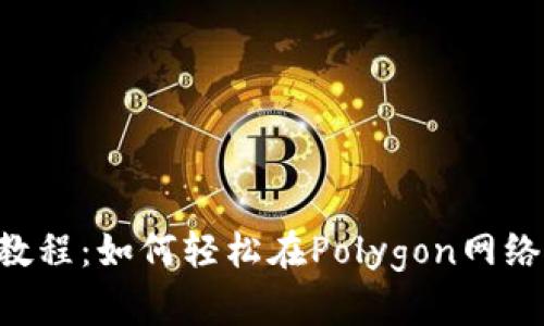 Matic钱包使用教程：如何轻松在Polygon网络上管理加密资产