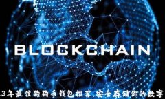 2023年最佳狗狗币钱包推荐，安全存储你的数字资