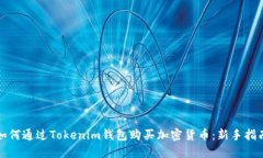 如何通过Tokenim钱包购买加密货币：新手指南