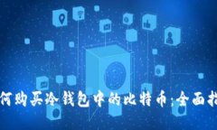 如何购买冷钱包中的比特币：全面指南