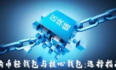 深度解析狗狗币轻钱包与核心钱包：选择指南与