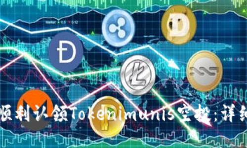 如何顺利认领Tokenimunis空投：详细指南