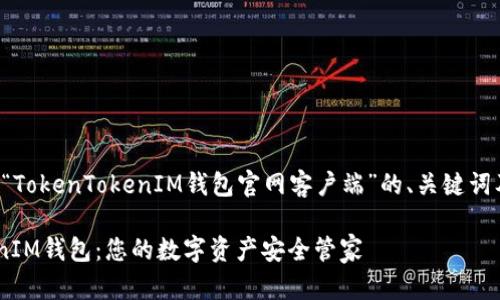 以下是关于“TokenTokenIM钱包官网客户端”的、关键词及内容大纲。

TokenTokenIM钱包：您的数字资产安全管家