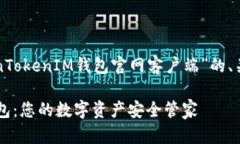以下是关于“TokenTokenIM钱包官网客户端”的、关