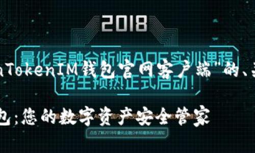 以下是关于“TokenTokenIM钱包官网客户端”的、关键词及内容大纲。

TokenTokenIM钱包：您的数字资产安全管家