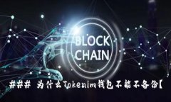 ### 为什么Tokenim钱包不能不备份？