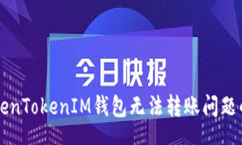 seatran
  解决TokenTokenIM钱包无法转账问题的全面指南