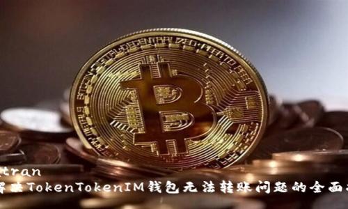 seatran
  解决TokenTokenIM钱包无法转账问题的全面指南