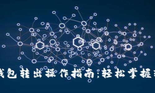 比特币钱包转出操作指南：轻松掌握转账流程