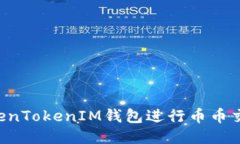 如何使用TokenTokenIM钱包进