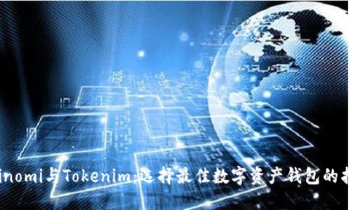 Coinomi与Tokenim：选择最佳数字资产钱包的指南