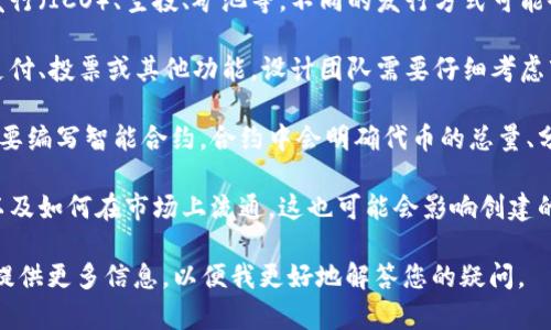 您提到的“tokenim”可能是指区块链项目中的一种代币或令牌，具体创建的数量通常取决于项目的设计和需求。以下是一些有关创建代币的基本概念：

1. **总量限制**：很多代币在创建时设定了总量限制，例如比特币的总量被限制在2100万个。这意味着在创建tokenim时，需要决定是否有数量限制，以及这个限制是多少。

2. **发行方式**：代币可以通过多种方式发行，比如初始代币发行（ICO）、空投、矿池等。不同的发行方式可能会影响总量和流通量。

3. **用途**：代币的目的往往影响其创建数量。如果代币用于支付、投票或其他功能，设计团队需要仔细考虑市场需求和用户采用率。

4. **智能合约**：在区块链平台（如以太坊）上创建代币通常需要编写智能合约，合约中会明确代币的总量、分配方式和流通机制。

5. **分发和流通**：代币创建后，还需要考虑如何分发给用户以及如何在市场上流通，这也可能会影响创建的数量。

如果您的问题更具体或涉及某个特定的区块链项目或代币，请提供更多信息，以便我更好地解答您的疑问。
