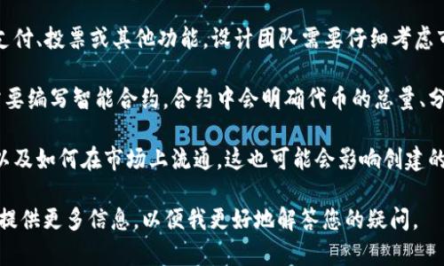 您提到的“tokenim”可能是指区块链项目中的一种代币或令牌，具体创建的数量通常取决于项目的设计和需求。以下是一些有关创建代币的基本概念：

1. **总量限制**：很多代币在创建时设定了总量限制，例如比特币的总量被限制在2100万个。这意味着在创建tokenim时，需要决定是否有数量限制，以及这个限制是多少。

2. **发行方式**：代币可以通过多种方式发行，比如初始代币发行（ICO）、空投、矿池等。不同的发行方式可能会影响总量和流通量。

3. **用途**：代币的目的往往影响其创建数量。如果代币用于支付、投票或其他功能，设计团队需要仔细考虑市场需求和用户采用率。

4. **智能合约**：在区块链平台（如以太坊）上创建代币通常需要编写智能合约，合约中会明确代币的总量、分配方式和流通机制。

5. **分发和流通**：代币创建后，还需要考虑如何分发给用户以及如何在市场上流通，这也可能会影响创建的数量。

如果您的问题更具体或涉及某个特定的区块链项目或代币，请提供更多信息，以便我更好地解答您的疑问。